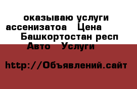 оказываю услуги ассенизатоа › Цена ­ 1 000 - Башкортостан респ. Авто » Услуги   